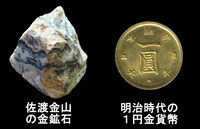 写真：佐渡金山の金鉱石と明治時代の1円貨幣